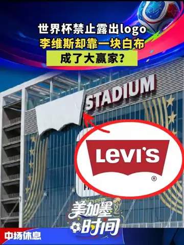 从牛仔裤到白布条：体育营销如何让品牌成为世界杯隐形赢家