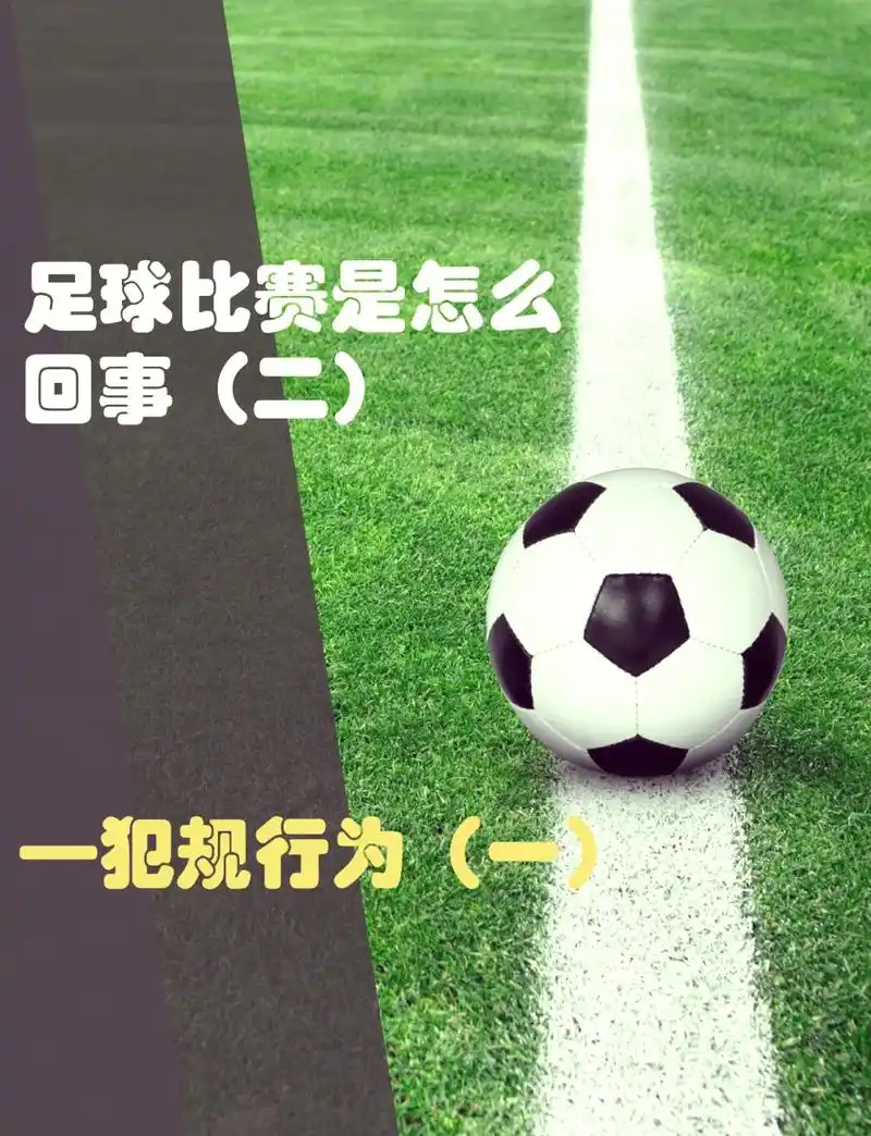 世界杯开球冷知识：踢出界不算犯规？数据揭秘开球玄学
