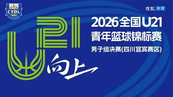 U21篮球决赛启示录：足球青训的“宜宾模式”能否拯救国足未来？